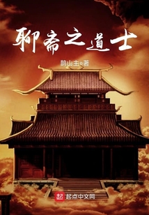 聊齋之道士
