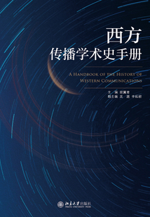 西方傳播學術史手冊