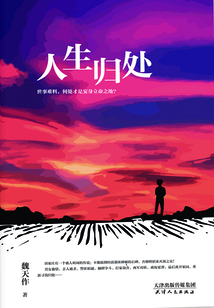 人生歸處