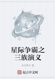 星际争霸之三族演义