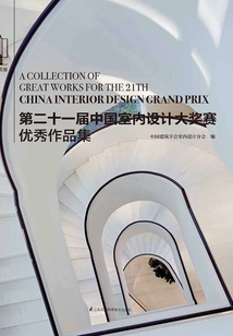 第二十一届中国室内设计大奖赛优秀作品集最新章节全文无弹窗在线阅读-QQ阅读女生现言网