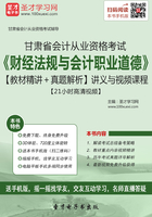 甘肃省会计从业资格考试《财经法规与会计职业道德》【教材精讲＋真题解析】讲义与视频课程【21小时高清视频】