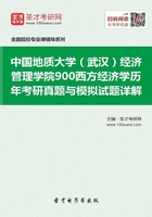 中国地质大学（武汉）经济管理学院900西方经济学历年考研真题与模拟试题详解在线阅读