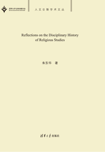 宗教學學術史問題研究