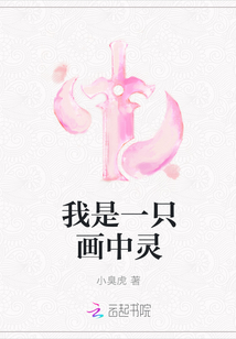 我是一只畫中靈