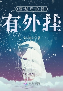 穿越后的我有外掛
