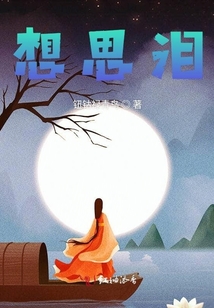 想思淚