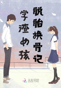 學渣女孩脫胎換骨記