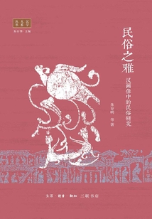 民俗之雅：漢畫像中的民俗研究