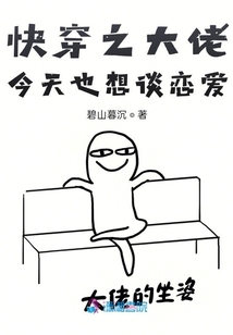 快穿之大佬今天也想談戀愛