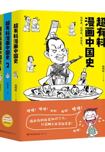 超有料漫畫中國史(套裝共3冊(cè))