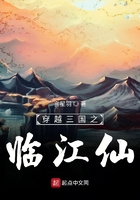 穿越三國之臨江仙在線閱讀