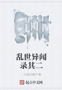 亂世異聞錄其二
