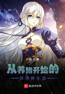 從養豬開始的異世界生活