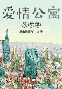 愛情公寓的落幕