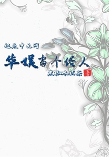 华娱当个俗人