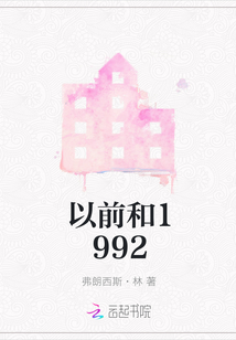 以前和1992