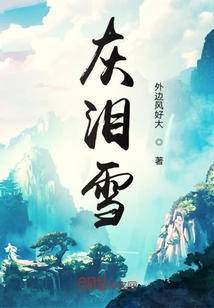 灰淚雪