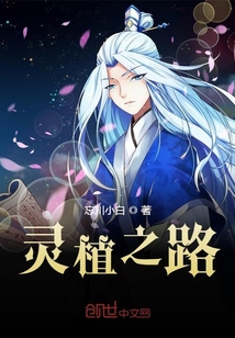 靈植之路