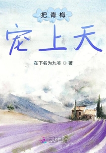 把青梅寵上天