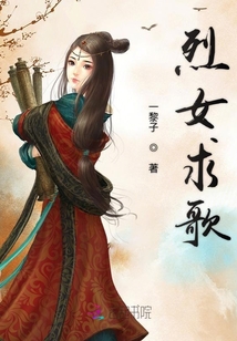 烈女求歌
