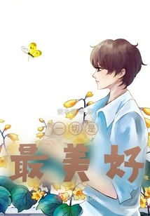 一切是最美好