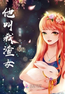 他叫我渣女