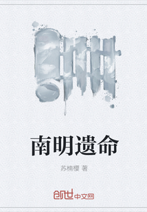 南明遺命