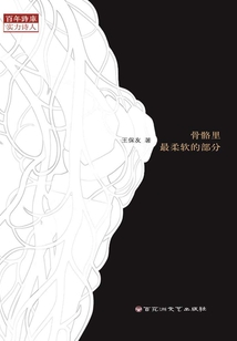 骨骼里最柔軟的部分