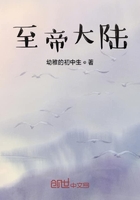 至帝大陸在線閱讀