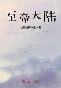 至帝大陸