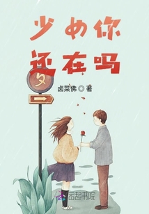 少女你還在嗎