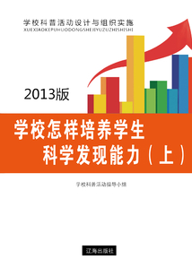 學校怎樣培養學生科學發現能力（上）