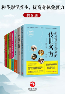 和佟彤學(xué)養(yǎng)生,提高身體免疫力(套裝共8冊(cè))