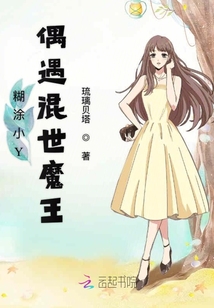 糊涂小Y偶遇混世魔王