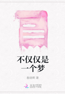 不僅僅是一個夢