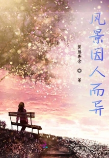 風景因人而異