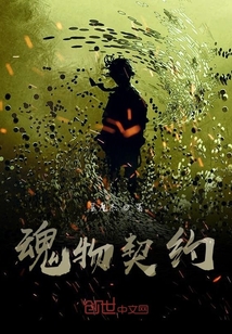 魂物契約