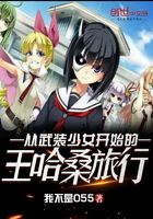 從武裝少女開始的王哈桑旅行在線閱讀