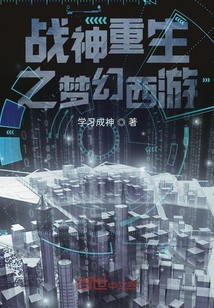 戰神重生之夢幻西游