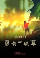 召喚一棵草在線閱讀
