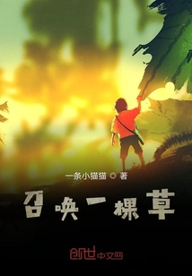 召喚一棵草