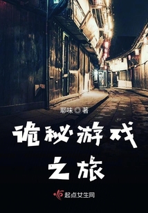 詭秘游戲之旅
