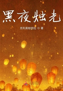 黑夜燭光