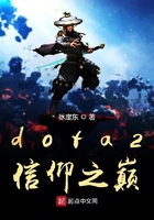 dota2信仰之巅在线阅读