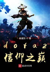 dota2信仰之巔