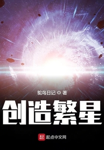 創造繁星