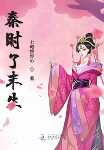 秦時(shí)了末生