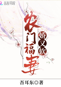 農門福妻嬌又軟