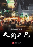 人間平凡在線閱讀